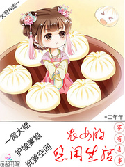 家有喜事：农女的悠闲生活封面