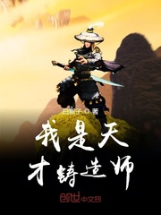 我是天才铸造师封面
