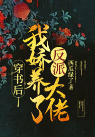 穿书后，我娇养了反派大佬封面
