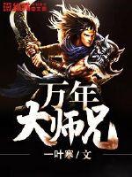 神级大师兄封面