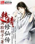 韩靖修仙传封面