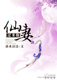 仙妻，过来抱！封面