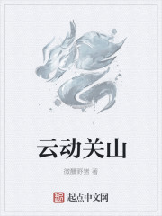 云动关山封面