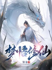 梦悟修仙封面
