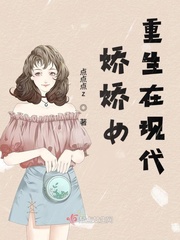 娇娇女重生在现代封面