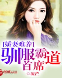 娇妻难养：驯服霸道首席封面