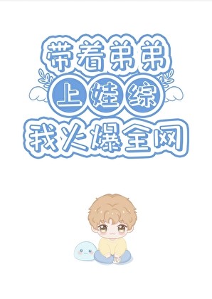 带着弟弟上娃综我火爆全网封面