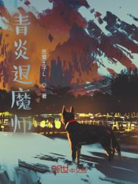 青炎退魔师封面