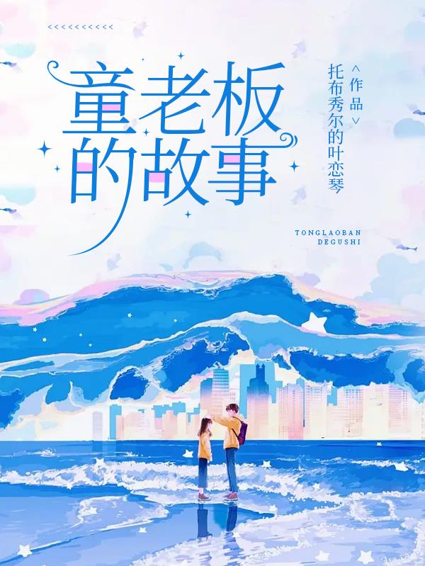 童老板的故事封面