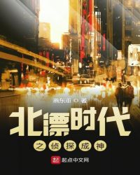北漂时代之侦探成神封面