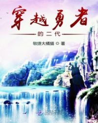 穿越勇者的二代封面