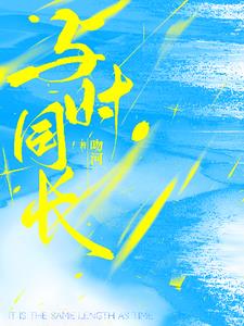 与时同长【养崽】封面
