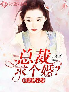 萌妻枕边宠:总裁,求个婚?封面