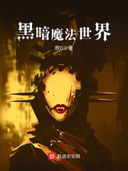 黑暗魔法世界封面