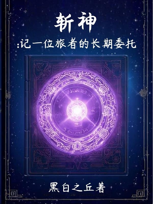 斩神：记一位旅者的长期委托封面
