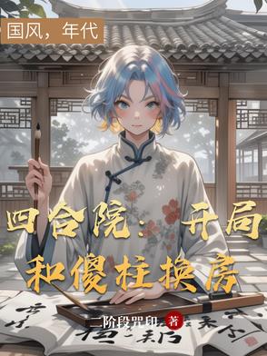 四合院:开局和傻柱换房封面