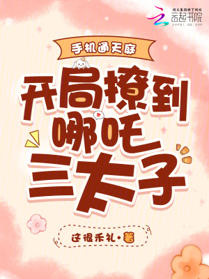 手机通天庭,开局撩到哪吒三太子封面
