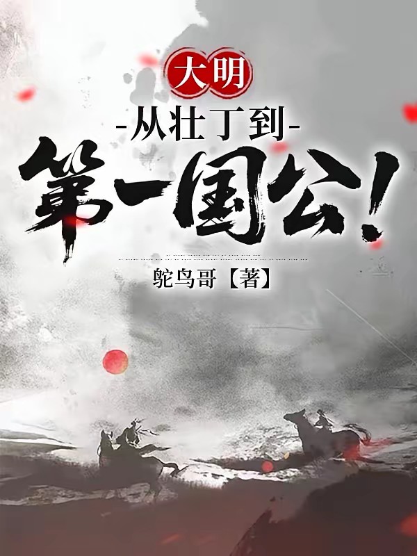 开局被捉壮丁,我成大明第一国公封面