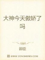 大神今天傲娇了吗封面