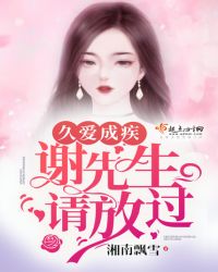 久爱成疾，谢先生请放过封面