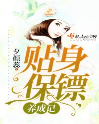 贴身保镖养成记封面