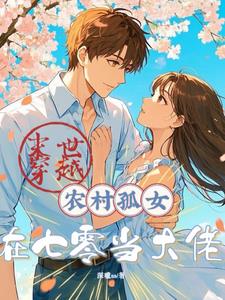 重生七零，科学家她技能拉满封面