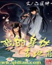 我的身体有地府封面