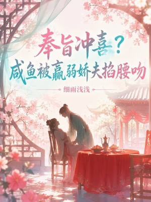 奉旨冲喜？咸鱼被羸弱娇夫掐腰吻封面