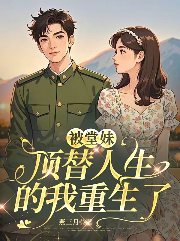 被堂妹顶替人生的我重生了封面