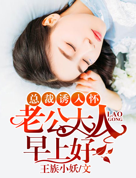 总裁诱入怀：老公大人，早上好！封面