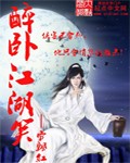 醉卧江湖笑封面
