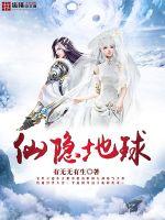 仙隐地球封面