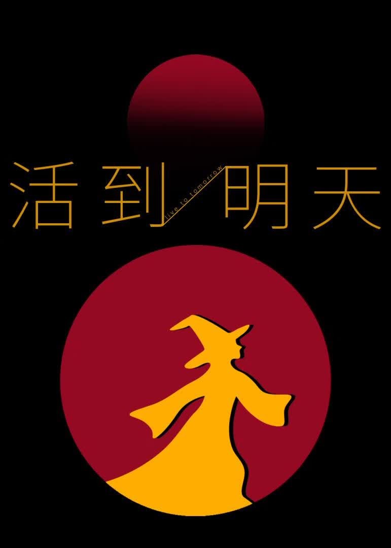 活到明天封面