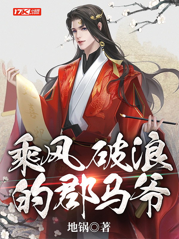 乘风破浪的郡马爷封面
