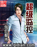 超级监控封面