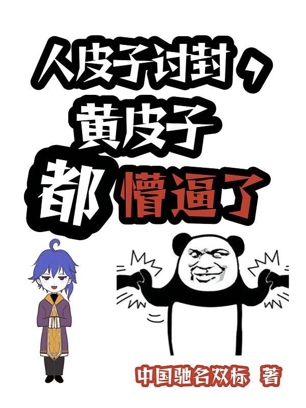 黄皮子！你看我像人还是像神？封面