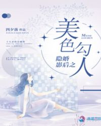 隐婚影后之美色勾人封面