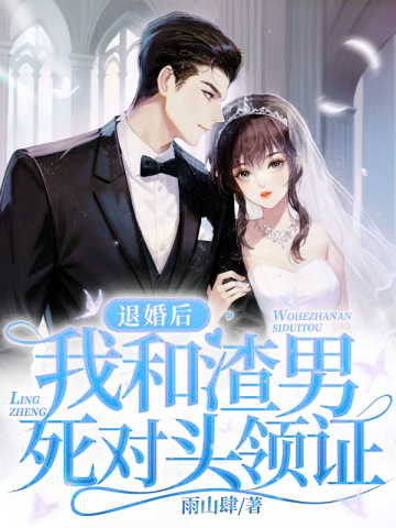 退婚当天，我和渣男死对头领证封面