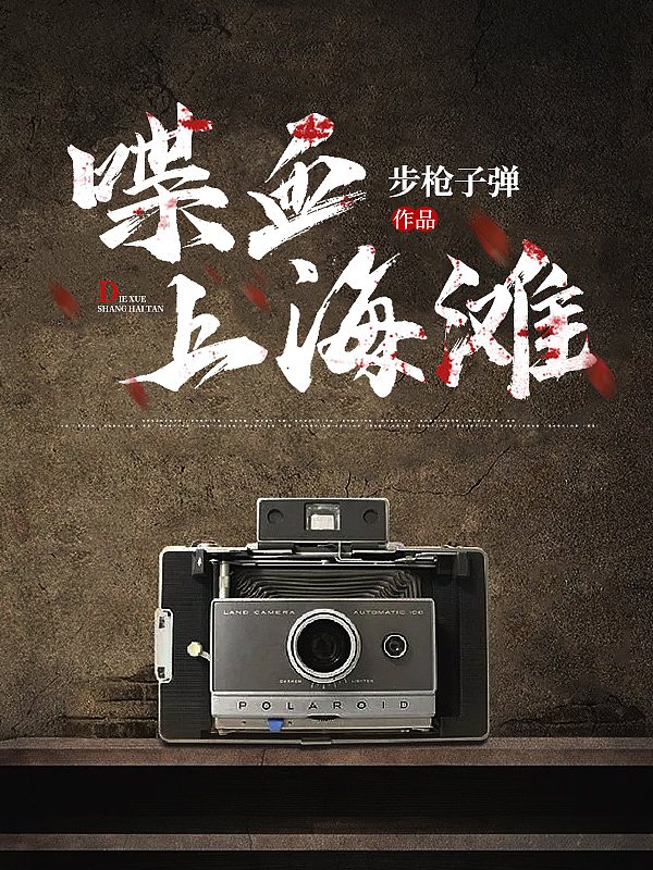 喋血上海滩封面
