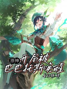 原神：嗵一声落下，遗憾炸成花封面