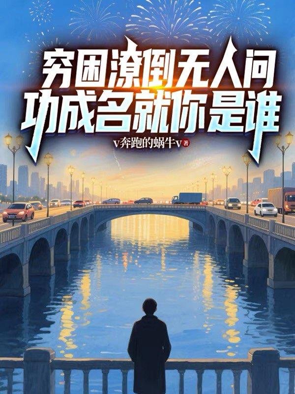 穷困潦倒无人问，功成名就你是谁封面