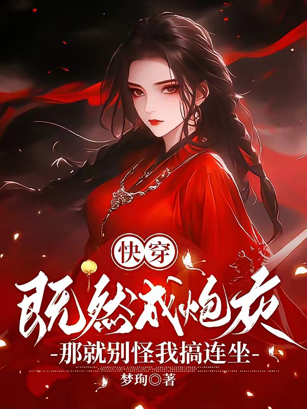 快穿既然成炮灰那就别怪我搞连坐封面