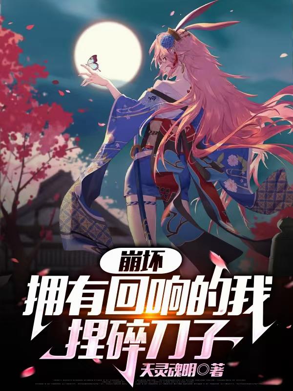 崩坏：拥有回响的我捏碎刀子封面