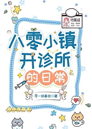 八零小镇开诊所的日常封面