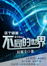 这个审美不同的世界封面