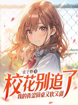 校花别追了，我的青涩同桌又软又甜封面