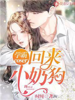 学霸coser:回来,小奶狗封面