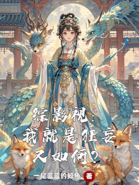 综影视：我就是狂妄又如何？封面