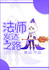 法师发达之路封面