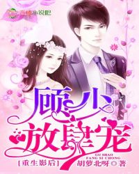 重生影后：顾少，放肆宠封面
